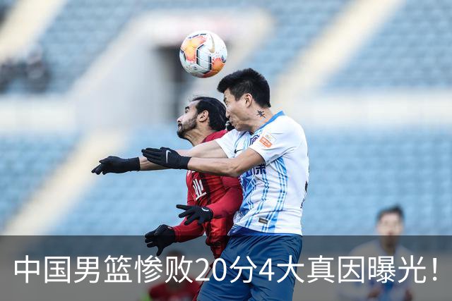 中国男篮惨败20分4大真因曝光！郭士强需背责，篮板失守球队缺真核
