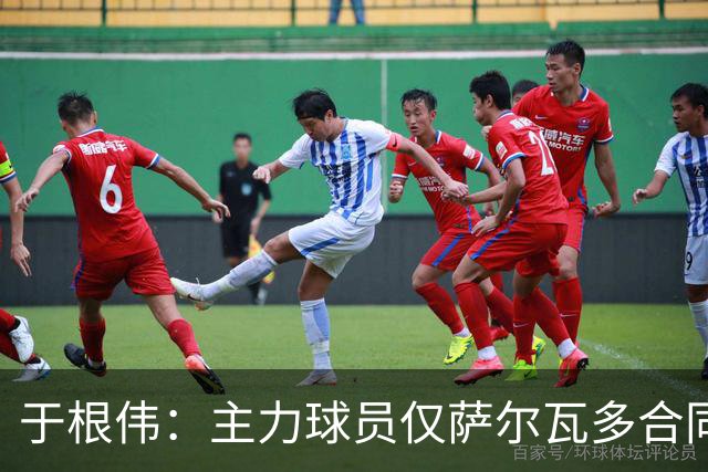 于根伟：主力球员仅萨尔瓦多合同年底到期 后4场没太多容错空间