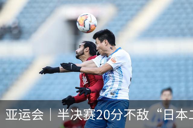 亚运会｜半决赛20分不敌“日本二队”，集训比赛三个月的中国男篮成强弩之末