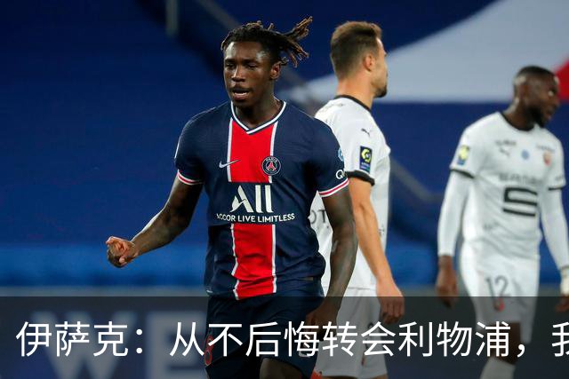 伊萨克：从不后悔转会利物浦，我不喜欢制定目标，只想每场都进球