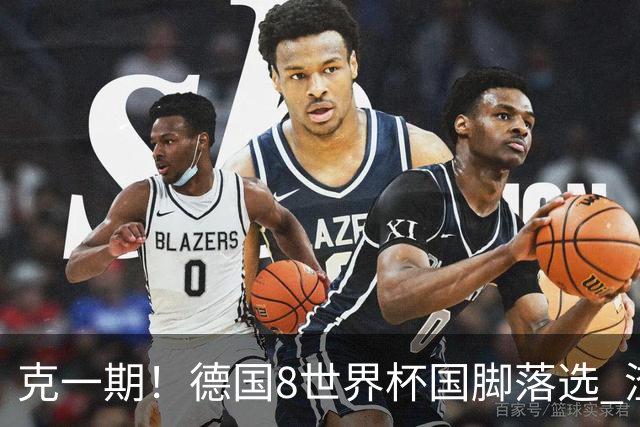 克一期！德国8世界杯国脚落选 渣叔：把这面旗赢回来