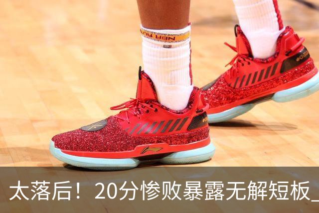 太落后！20分惨败暴露无解短板 中国男篮应考虑换帅