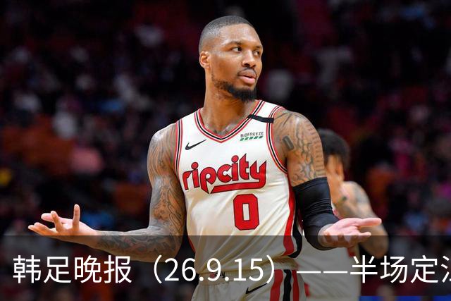 韩足晚报（26.9.15）——半场定江山，韩国男足亚运首战取开门红